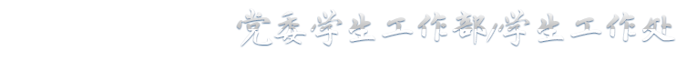 学工处